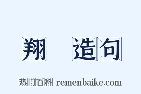翔風造句是什么意思的图片